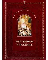 Жертвенное служение