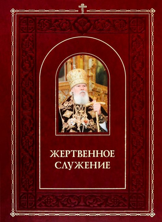 Обложка книги «Жертвенное служение» — Полищук Е., ISBN 5946251198