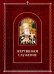 Обложка книги «Жертвенное служение» — Полищук Е., ISBN 5946251198