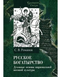 Русское богатырство. Духовные основы национальной военной культуры