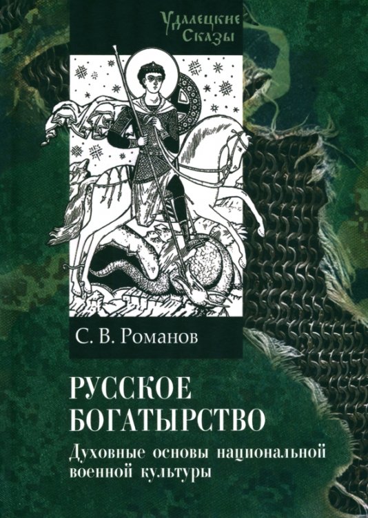 Обложка книги «Русское богатырство. Духовные основы национальной военной культуры» — Романов Сергей В., ISBN 9785907875388