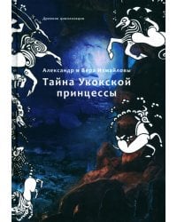 Тайна Укокской принцессы