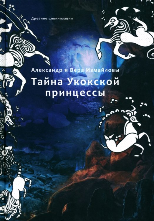 Обложка книги «Тайна Укокской принцессы» — Измайлов Александр, Измайлова Вера, ISBN 9785907875081