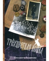 Трехцветная кошка