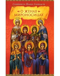 О женах мироносицах