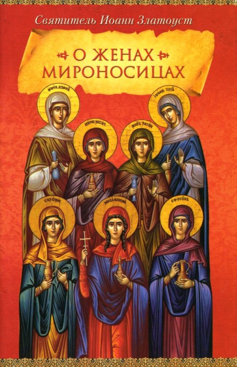 Обложка книги «О женах мироносицах» — Святитель Иоанн Златоуст, ISBN 9785913628466