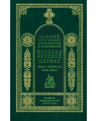 История русской церкви. Книга 4. Часть 1