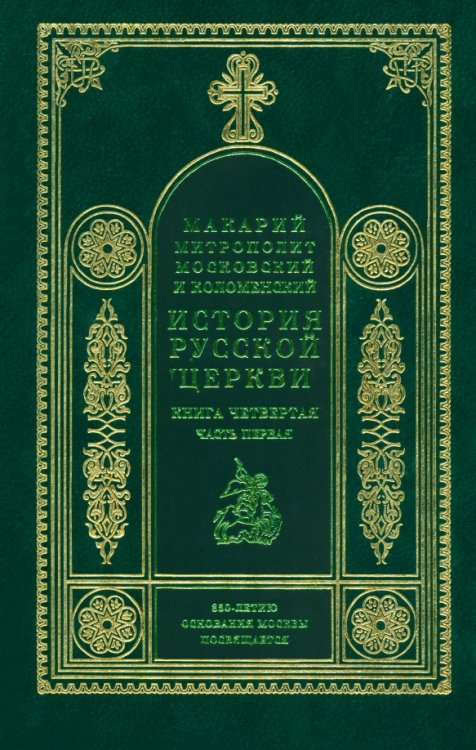 Обложка книги «История русской церкви. Книга 4. Часть 1» — Митрополит Макарий Московский, ISBN 5730207727