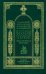 Обложка книги «История русской церкви. Книга 4. Часть 1» — Митрополит Макарий Московский, ISBN 5730207727