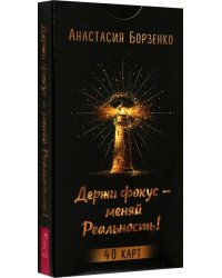 Держи фокус — меняй Реальность! 40 карт