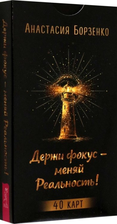 Обложка книги «Держи фокус — меняй Реальность! 40 карт» — Борзенко Анастасия, ISBN 9785957365853
