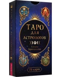 Таро для астрологов, 78 карт