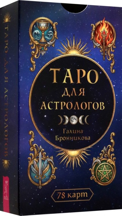 Обложка книги «Таро для астрологов, 78 карт» — Бронникова Галина, ISBN 9785957366164