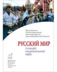 Русский мир. О нашей национальной идее