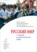 Обложка книги «Русский мир. О нашей национальной идее» — Нарочницкая Наталия Алексеевна, Аксючиц Виктор Владимирович, Недоступ Александр Викторович, ISBN 9785880173655
