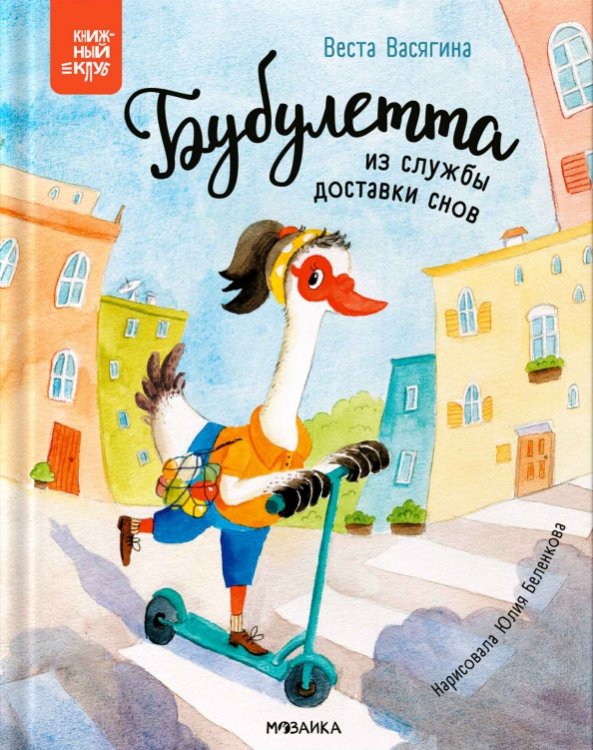 Обложка книги «Бубулетта из службы доставки снов» — Васягина Веста Анатольевна, ISBN 9785431546266