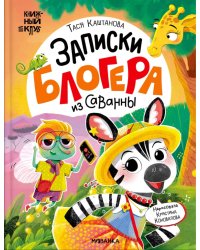 Записки блогера из саванны