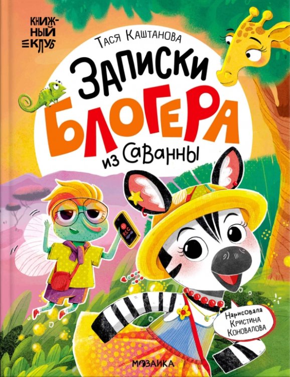 Обложка книги «Записки блогера из саванны» — Каштанова Тася, ISBN 9785431547591