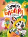 Обложка книги «Записки блогера из саванны» — Каштанова Тася, ISBN 9785431547591