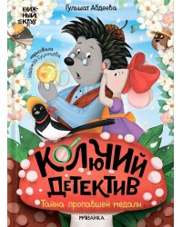 Колючий детектив. Тайна пропавшей медали