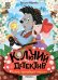 Обложка книги «Колючий детектив. Тайна пропавшей медали» — Абдеева Гульшат Гаязовна, ISBN 9785431544903