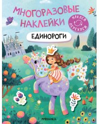 Многоразовые наклейки. Единороги