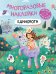 Обложка книги «Многоразовые наклейки. Единороги», ISBN 9785431529849