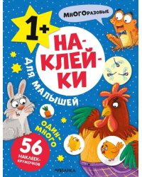 Наклейки для малышей. Один-много