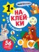 Обложка книги «Наклейки для малышей. Один-много», ISBN 9785431545504