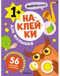 Наклейки для малышей. Противоположности