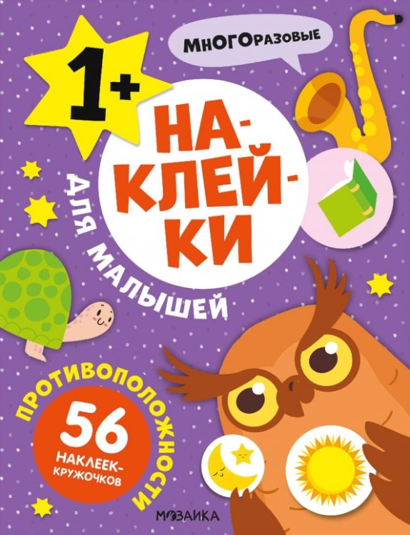 Обложка книги «Наклейки для малышей. Противоположности», ISBN 9785431545702