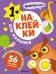 Обложка книги «Наклейки для малышей. Противоположности», ISBN 9785431545702