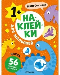 Наклейки для малышей. Цвета