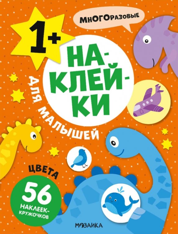 Обложка книги «Наклейки для малышей. Цвета», ISBN 9785431545719