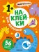 Обложка книги «Наклейки для малышей. Цвета», ISBN 9785431545719