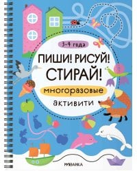 Многоразовые активити. 3-4 года