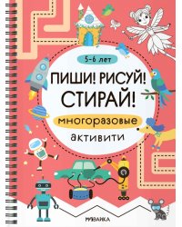 Многоразовые активити. 5-6 лет