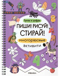 Многоразовые активити. Буквы и цифры