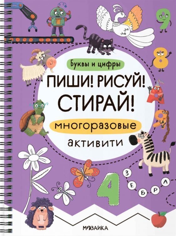 Обложка книги «Многоразовые активити. Буквы и цифры», ISBN 9785431547416