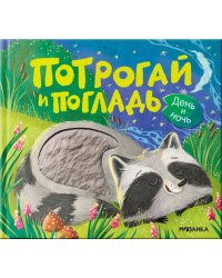 Потрогай и погладь. День и ночь