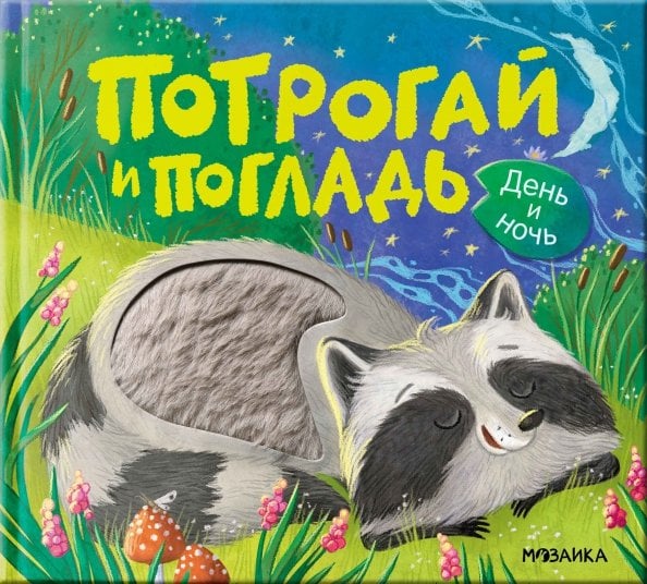 Обложка книги «Потрогай и погладь. День и ночь» — Мироненко Алла Андреевна, ISBN 9785431545528