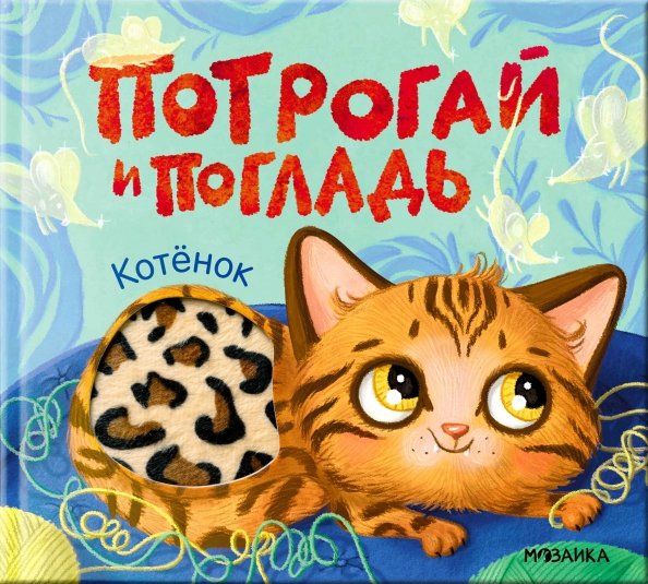 Обложка книги «Потрогай и погладь. Котёнок» — Мироненко Алла Андреевна, ISBN 9785431545733