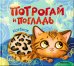 Обложка книги «Потрогай и погладь. Котёнок» — Мироненко Алла Андреевна, ISBN 9785431545733