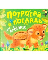 Потрогай и погладь. Львёнок