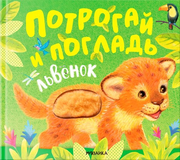 Обложка книги «Потрогай и погладь. Львёнок» — Звягина Елена, ISBN 9785431542343