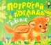Обложка книги «Потрогай и погладь. Львёнок» — Звягина Елена, ISBN 9785431542343