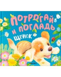 Потрогай и погладь. Щенок