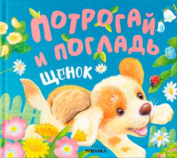 Обложка книги «Потрогай и погладь. Щенок» — Звягина Елена, ISBN 9785431542336