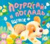 Обложка книги «Потрогай и погладь. Щенок» — Звягина Елена, ISBN 9785431542336