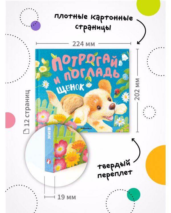 Дополнительное изображение книги «Потрогай и погладь. Щенок»